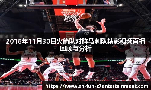 2018年11月30日火箭队对阵马刺队精彩视频直播回顾与分析