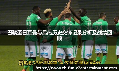 巴黎圣日耳曼与昂热历史交锋记录分析及战绩回顾