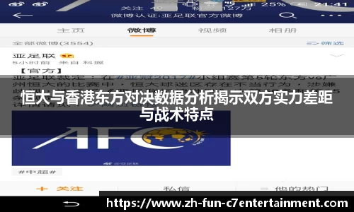恒大与香港东方对决数据分析揭示双方实力差距与战术特点
