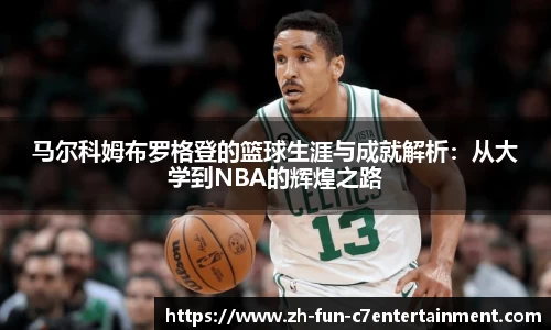 马尔科姆布罗格登的篮球生涯与成就解析：从大学到NBA的辉煌之路