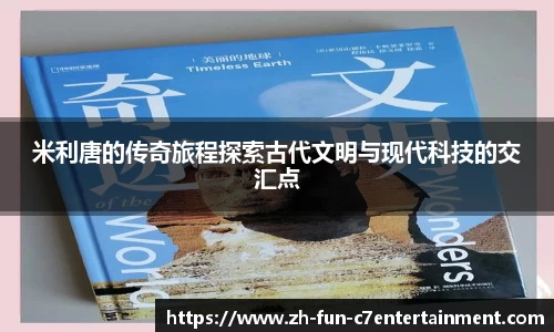 米利唐的传奇旅程探索古代文明与现代科技的交汇点