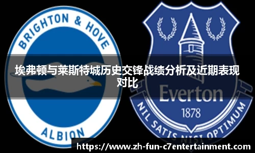 埃弗顿与莱斯特城历史交锋战绩分析及近期表现对比
