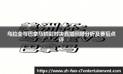 乌拉圭与巴拿马精彩对决直播回顾分析及赛后点评