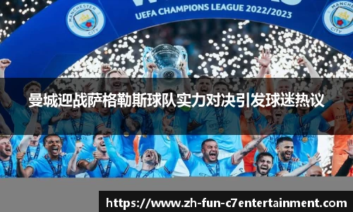 曼城迎战萨格勒斯球队实力对决引发球迷热议