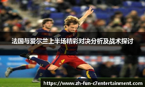 法国与爱尔兰上半场精彩对决分析及战术探讨