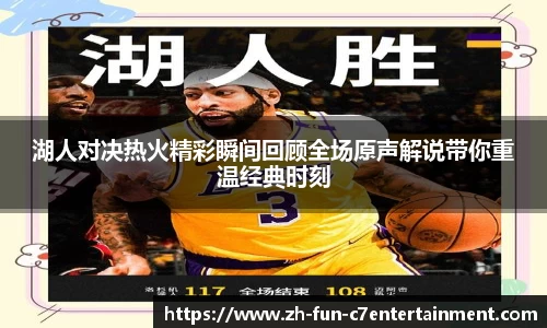 湖人对决热火精彩瞬间回顾全场原声解说带你重温经典时刻