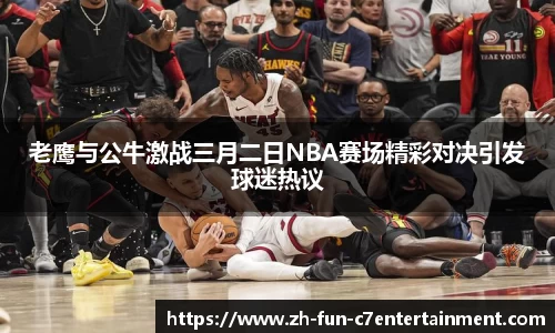 老鹰与公牛激战三月二日NBA赛场精彩对决引发球迷热议