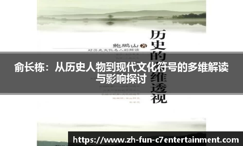 俞长栋：从历史人物到现代文化符号的多维解读与影响探讨