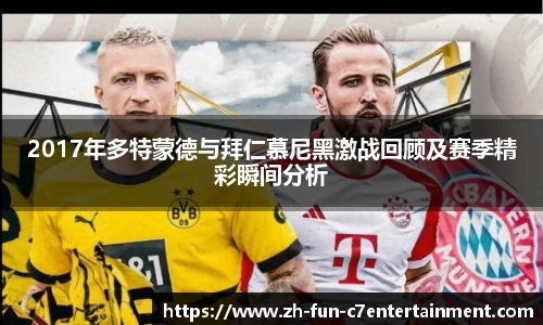 2017年多特蒙德与拜仁慕尼黑激战回顾及赛季精彩瞬间分析
