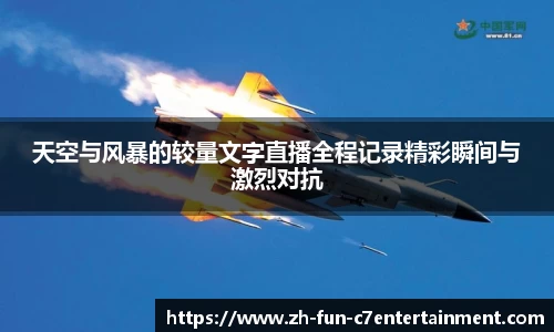 天空与风暴的较量文字直播全程记录精彩瞬间与激烈对抗