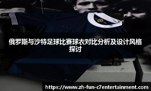 俄罗斯与沙特足球比赛球衣对比分析及设计风格探讨