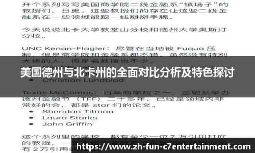 美国德州与北卡州的全面对比分析及特色探讨