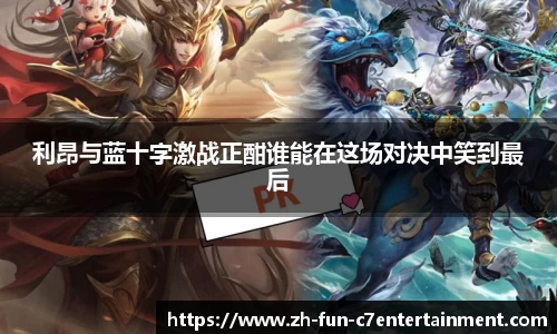 利昂与蓝十字激战正酣谁能在这场对决中笑到最后