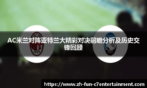 AC米兰对阵亚特兰大精彩对决前瞻分析及历史交锋回顾