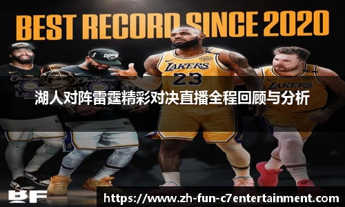 湖人对阵雷霆精彩对决直播全程回顾与分析