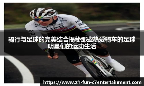 骑行与足球的完美结合揭秘那些热爱骑车的足球明星们的运动生活