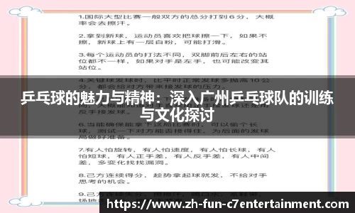 乒乓球的魅力与精神：深入广州乒乓球队的训练与文化探讨