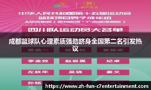 成都篮球队心理素质强劲跻身全国第二名引发热议