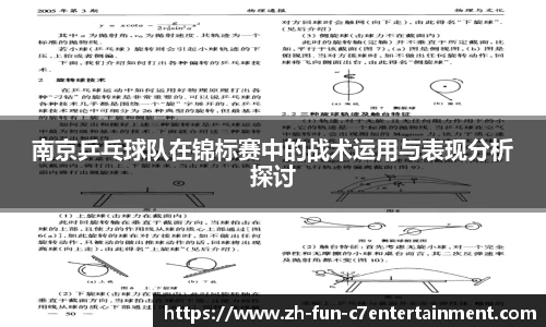 南京乒乓球队在锦标赛中的战术运用与表现分析探讨