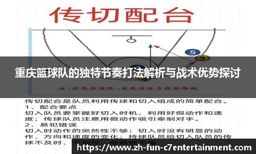 重庆篮球队的独特节奏打法解析与战术优势探讨