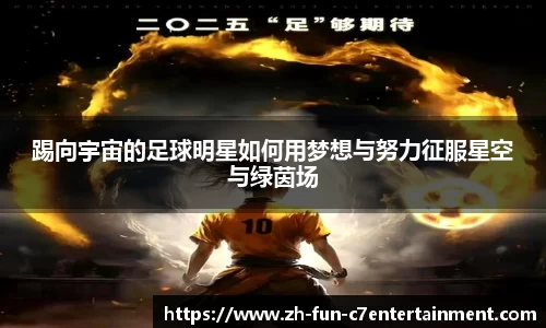 踢向宇宙的足球明星如何用梦想与努力征服星空与绿茵场