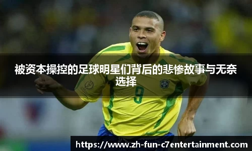 被资本操控的足球明星们背后的悲惨故事与无奈选择
