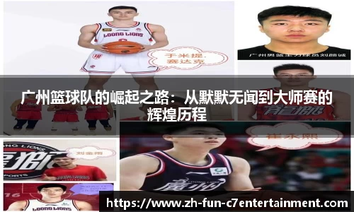 广州篮球队的崛起之路：从默默无闻到大师赛的辉煌历程