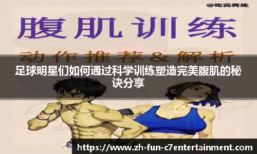 足球明星们如何通过科学训练塑造完美腹肌的秘诀分享
