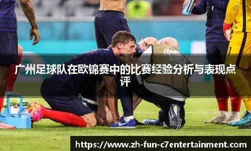广州足球队在欧锦赛中的比赛经验分析与表现点评