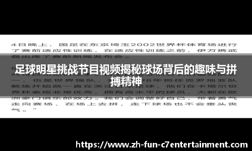 足球明星挑战节目视频揭秘球场背后的趣味与拼搏精神
