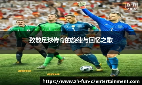 致敬足球传奇的旋律与回忆之歌