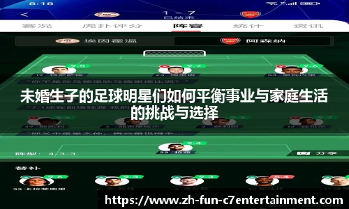 未婚生子的足球明星们如何平衡事业与家庭生活的挑战与选择