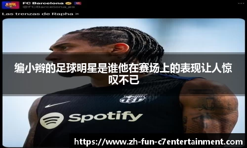 编小辫的足球明星是谁他在赛场上的表现让人惊叹不已