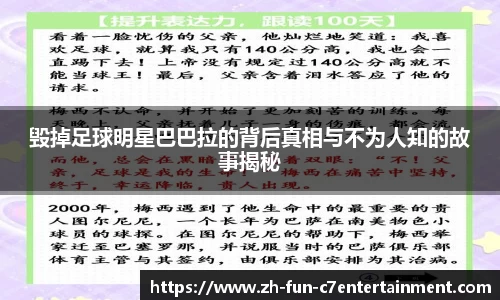 毁掉足球明星巴巴拉的背后真相与不为人知的故事揭秘