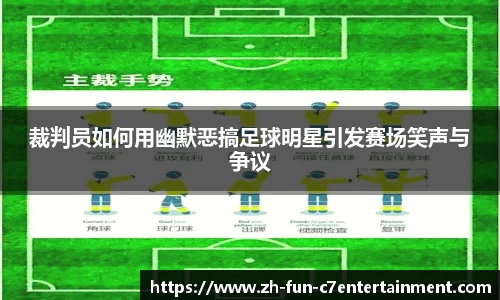 裁判员如何用幽默恶搞足球明星引发赛场笑声与争议