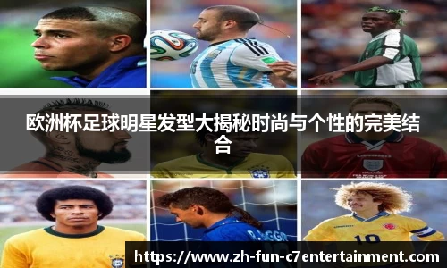 欧洲杯足球明星发型大揭秘时尚与个性的完美结合