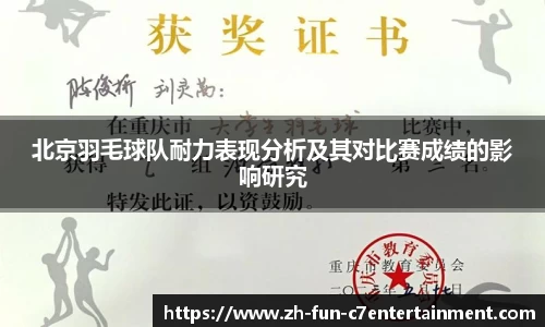 北京羽毛球队耐力表现分析及其对比赛成绩的影响研究