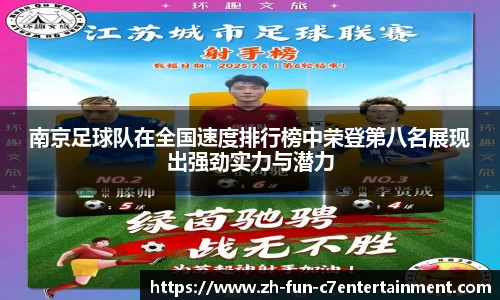 南京足球队在全国速度排行榜中荣登第八名展现出强劲实力与潜力