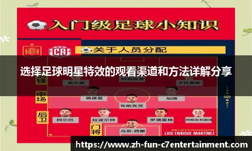 选择足球明星特效的观看渠道和方法详解分享