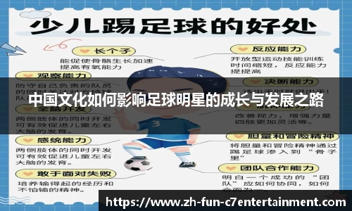 中国文化如何影响足球明星的成长与发展之路
